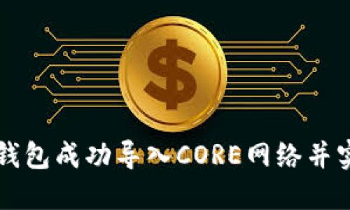 如何将小狐钱包成功导入CORE网络并实现快速交易