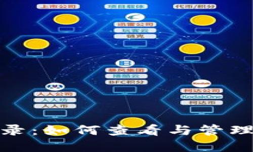 MetaMask转账记录：如何查看与管理你的加密货币交易