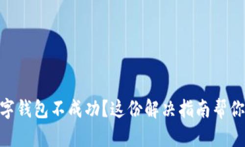 : 充值数字钱包不成功？这份解决指南帮你轻松搞定