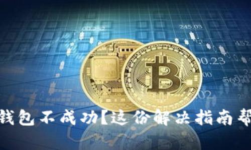 : 充值数字钱包不成功？这份解决指南帮你轻松搞定