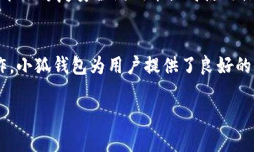 在小狐钱包中进行CORE交易的步骤可以借助以下简单的指南来帮助您。小狐钱包是一款相对简单的加密货币钱包，支持多种数字资产的存储和交易。以下是进行CORE交易的步骤。

步骤一：下载和安装小狐钱包
首先，您需要在手机上下载和安装小狐钱包应用。您可以在应用商店中搜索“小狐钱包”，找到并安装它。确保您下载的是官方版本，以保证安全性。

步骤二：创建账户或登录
安装完成后，打开应用。如果您是第一次使用，需要创建一个新账户。按照提示输入您的手机号码、设置密码并完成验证。如果您已有账户，可以直接登录。

步骤三：获取CORE地址
登录后，您需要在钱包中找到CORE的接收地址。进入“资产”或“钱包”部分，查找CORE。如果您没有添加CORE，请先添加该资产。每个币种都有对应的地址，您可以在这里查看和复制。

步骤四：充值CORE
如果您尚未持有CORE，您需要先通过其他交易所购买CORE，并将其转入小狐钱包的地址。请确保您将其它交易所的CORE提币至正确的地址，并注意网络费用。

步骤五：进行交易
一旦您的钱包中有了CORE，您就可以进行交易。选择“交易”或“发送”功能，输入您想要发送的CORE数量和接收方的地址。请确保地址正确无误，以避免损失。

步骤六：确认交易
确认交易信息无误后，点击“确认”进行交易。在交易完成之前，您可能需要输入交易密码或进行身份验证。请耐心等待交易确认，这可能需要几分钟的时间。

步骤七：查看交易记录
交易完成后，您可以在钱包中查看交易记录。这可以帮助您确认交易状态，以及对账和管理哪些加密资产的交易。

注意事项
1. **安全性：** 保持您的钱包密码和私钥的安全，以防止黑客攻击或身份盗用。
2. **网络费用：** 在交易过程中，务必注意网络费用的变化。某些时候，费用可能会比较高，特别是在网络繁忙时。
3. **常规更新：** 定期检查小狐钱包的更新，确保您使用的版本是最新的。最新版本可能会修复安全漏洞并提高使用体验。

总结
通过上述步骤，您可以在小狐钱包中顺利进行CORE交易。无论是投资、交易还是其他操作，小狐钱包为用户提供了良好的体验和安全保障。掌握这些基础知识后，您将能够更加自信和安全地进行加密货币交易。

希望这份指南对您有所帮助！如果您还有其他问题，可以随时向我咨询。