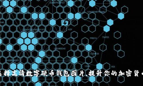 如何选择高清数字硬币钱包图片，提升你的加密货币体验