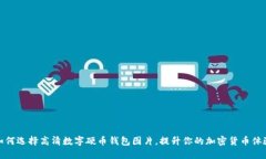如何选择高清数字硬币钱