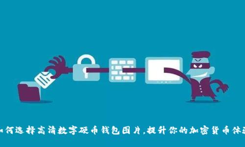 如何选择高清数字硬币钱包图片，提升你的加密货币体验
