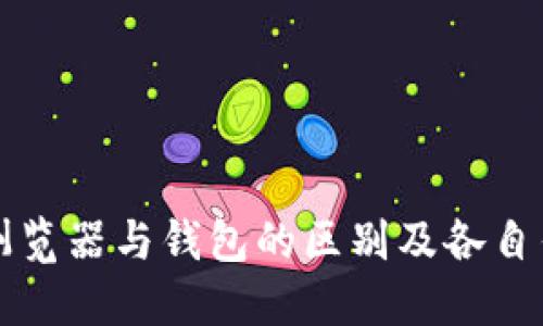 区块链浏览器与钱包的区别及各自作用详解