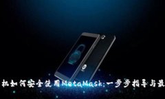 华为手机如何安全使用M