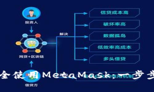 华为手机如何安全使用MetaMask：一步步指导与最佳实践