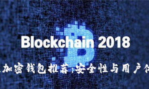 2023年最佳加密钱包推荐：安全性与用户体验双重保障