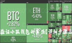 如何验证小狐钱包的真伪