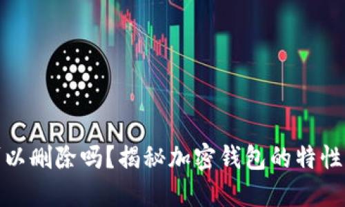 加密钱包可以删除吗？揭秘加密钱包的特性与管理策略