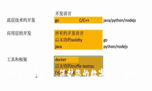 加密钱包被盗原因分析：保护您的数字资产安全的关键要素