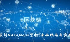 如何获得MetaMask空投：全面