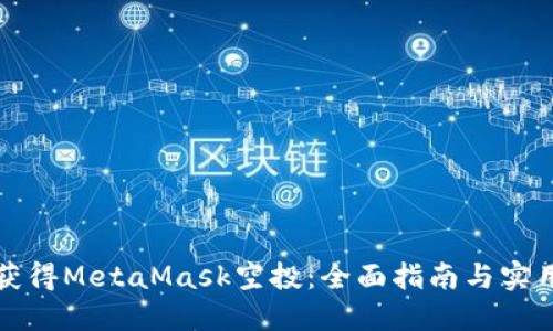 如何获得MetaMask空投：全面指南与实用技巧