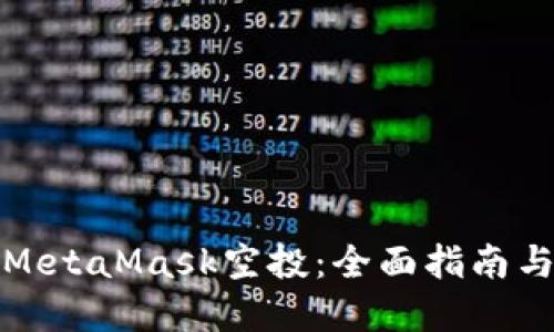 如何获得MetaMask空投：全面指南与实用技巧