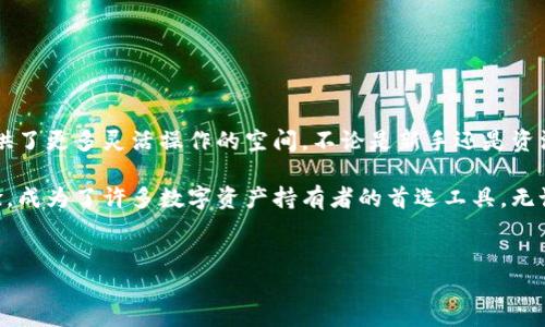小狐钱包是一款近年来在数字货币和区块链应用中备受关注的数字钱包工具。关于小狐钱包是否支持离线功能的问题，实际上它的设计初衷就是为了提升用户的安全性和便利性。在这一点上，我们可以进一步探讨小狐钱包的功能、优点以及如何利用离线模式来增强用户体验。

一、小狐钱包的基本概述

小狐钱包是一款集成了多种功能的数字钱包应用。它不仅支持各种主流的数字货币交易，如比特币、以太坊等，还提供了安全存储和转账的功能。用户可以方便地管理自己的数字资产。

这款钱包的操作界面非常友好，适合不同层次的用户，从新手到资深的区块链用户都能轻松上手。小狐钱包还具备了多种安全机制，例如多重签名和这个加密技术，确保用户的资产得到妥善保护。

二、离线模式的重要性

在讨论小狐钱包是否支持离线功能之前，我们需要理解离线模式的重要性。数字货币的安全性常常受到黑客攻击的威胁，尤其是在线钱包，容易成为攻击的目标。

离线钱包，也称为冷钱包，能够有效隔离网络风险，从根本上提高资产的安全性。用户在离线状态下进行操作，能够防止恶意软件和网络侵入，从而保护个人的私钥和资产安全。

三、小狐钱包的离线支持功能

小狐钱包在离线支持方面具备了一些顾及安全性的工能。虽然其核心功能是在线使用，但小狐钱包也提供了离线交易的选项，允许用户在不连接互联网的情况下进行交易记录的创建。

ul
    listrong生成交易信息：/strong用户在离线状态下可以生成交易信息，包含发送地址和金额。/li
    listrong签名交易：/strong生成交易后，用户可以利用钱包中的私钥对交易进行签名，而无需连接网络。/li
    listrong导入交易：/strong完成签名后，用户只需通过有互联网的设备导入该交易信息，就能完成在线广播。/li
/ul

四、如何高效利用小狐钱包的离线功能

利用小狐钱包的离线功能，可以极大提升数字资产的安全性。以下是一些高效使用离线功能的指南：

首先，建议用户在离线环境中管理自己的私钥。可以将私钥记录在安全的纸质介质上，并保存在安全的地方。

其次，对于数字货币的交易，用户可以选择在安全的设备上生成交易信息，然后在没有网络的环境下进行签名。这可以有效避免黑客从网上窃取信息。

最后，在执行交易时，确保选择可信的网络环境进行广播操作，以避免网络攻击。

五、小狐钱包的优势及用户体验

小狐钱包除了离线功能外，还有许多优势，使其成为用户管理数字资产的理想选择：

ul
    listrong用户友好：/strong小狐钱包提供的界面，让新手用户也能快速明白如何进行操作。/li
    listrong安全机制：/strong通过多重签名和加密手段，确保用户信息与资产安全。/li
    listrong跨平台支持：/strong小狐钱包支持多种设备，用户可以在电脑和手机上方便地使用。/li
    listrong多币种支持：/strong小狐钱包支持多种数字货币，满足用户的多样化需求。/li
/ul

六、小狐钱包的常见问题解答

在使用小狐钱包的过程中，用户难免会碰到一些常见问题。以下是一些解答：

ul
    listrong如何恢复钱包？/strong用户可以通过备份的助记词恢复钱包。确保将助记词妥善保管，不要泄露给他人。/li
    listrong交易速度慢怎么办？/strong如果交易确认慢，可以考虑调整交易费用来加快交易的处理速度。/li
    listrong钱包安全性如何？/strong小狐钱包采用多重加密和安全措施，确保用户的资产和信息安全。/li
/ul

七、总结

总体来看，小狐钱包在数字资产管理和交易方面表现出色。尤其是其离线功能设计，不仅提高了安全性，还为用户提供了更多灵活操作的空间。不论是新手还是资深用户，都能充分发挥小狐钱包的优势，享受安全便捷的数字货币管理体验。

随着区块链技术的发展，选择一款安全、易用的钱包成为越来越重要的任务。小狐钱包凭借其出色的功能和用户体验，成为了许多数字资产持有者的首选工具。无论你是希望安全存储资产，还是参与交易，小狐钱包都能满足你的需求。

小狐钱包,离线支持,数字资产,安全性/guanjianci
小狐钱包：探索离线支持带来的安全与便利
