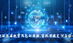 如何打破没有数字钱包的