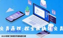 Metamask交易原理：探索区块