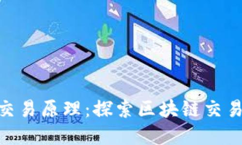 Metamask交易原理：探索区块链交易的背后机制