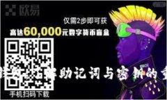 小狐钱包：了解助记词与