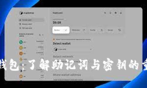 小狐钱包：了解助记词与密钥的重要性