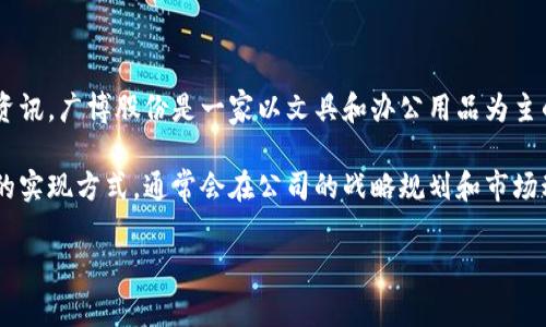 至于广博股份是否有数字钱包，当前的具体情况可能需要查看广博股份的最新官方公告或资讯。广博股份是一家以文具和办公用品为主的企业，随着数字化转型的推进，一些传统行业也在积极探索数字钱包等金融科技解决方案。

如果广博股份当前并不提供数字钱包服务，企业是否有未来推出这一产品的计划以及具体的实现方式，通常会在公司的战略规划和市场动态中体现。如果你想获取最新的信息，建议访问广博股份的官方网站或查看相关新闻报道。

若你对数字钱包的概念、优势，或是对其他公司的数字钱包有兴趣，欢迎继续提问！