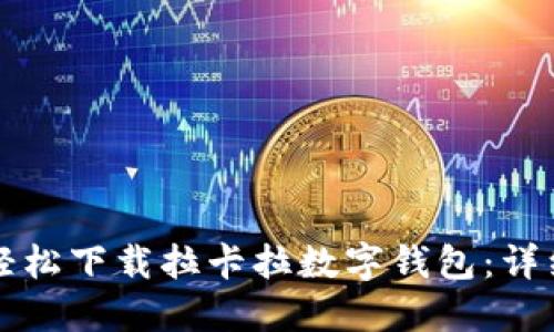 如何轻松下载拉卡拉数字钱包：详细指南