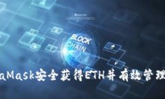 如何通过MetaMask安全获得