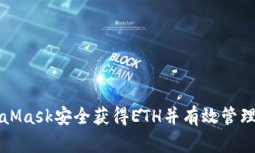 如何通过MetaMask安全获得ETH并有效管理你的数字资产