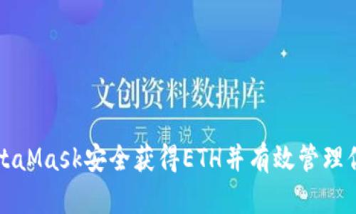 如何通过MetaMask安全获得ETH并有效管理你的数字资产