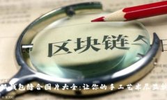 小狐钱包缝合图片大全：