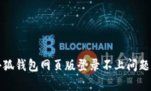 如何解决小狐钱包网页版登录不上问题的有效方法
