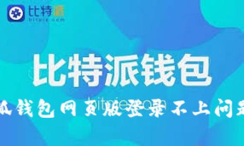 如何解决小狐钱包网页版登录不上问题的有效方法
