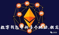 如何管理和使用数字钱包