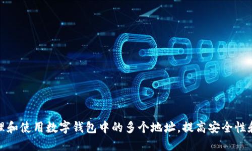 如何管理和使用数字钱包中的多个地址，提高安全性和方便性