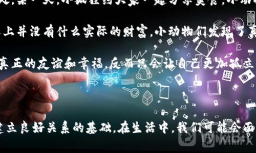 《小狐假钱包》是中国古代寓言故事中的经典之一。这个故事通过小狐狸伪装和狡猾的行为，传达了诚实和正直的重要性。

故事的开头，小狐狸饿了，想要找到食物。它看到了一只口袋里的钱包，便想出了一个主意来获得食物。小狐狸决定假装自己有钱，骗取附近动物的信任。它用