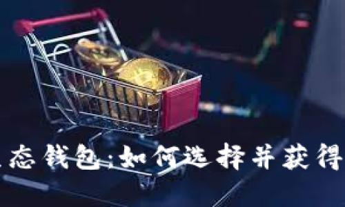 区块链生态钱包：如何选择并获得最大收益