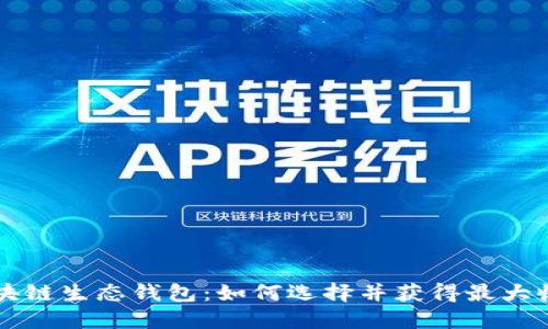 区块链生态钱包：如何选择并获得最大收益