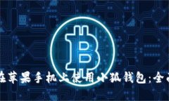 如何在苹果手机上使用小