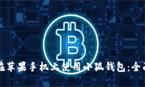 如何在苹果手机上使用小狐钱包：全面指南