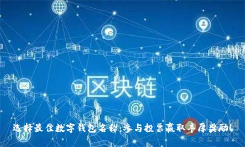 选择最佳数字钱包名称：参与投票赢取丰厚奖励！