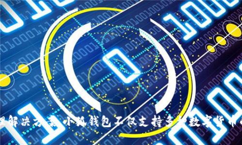 小狐钱包是由小狐科技公司研发的一款数字钱包应用。小狐科技专注于区块链技术和金融科技的结合，致力于为用户提供安全、便捷的数字资产管理解决方案。小狐钱包不仅支持多种数字货币的储存和交易，还提供了一系列金融服务，例如资产管理、收益计算和Token交易等。通过小狐钱包，用户能够更加高效地进行数字资产的管理与投资。