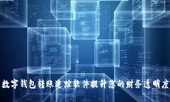 如何利用数字钱包转账追