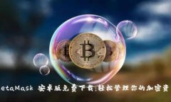 MetaMask 安卓版免费下载：