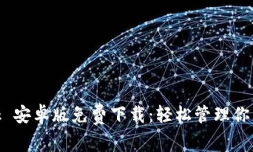 MetaMask 安卓版免费下载：轻松管理你的加密资产