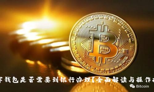 数字钱包是否需要到银行办理？全面解读与操作指南