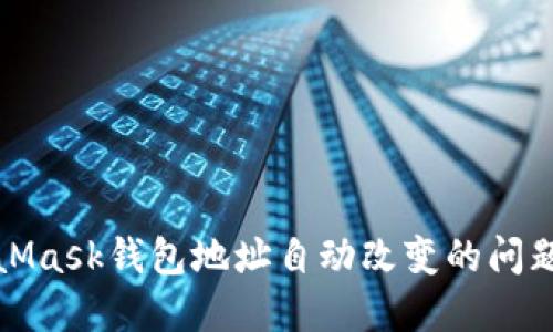如何解决MetaMask钱包地址自动改变的问题并确保安全性