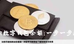 如何快速查询数字钱包余