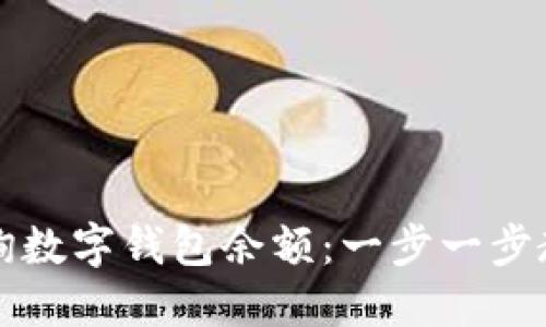 如何快速查询数字钱包余额：一步一步教你掌握方法