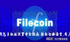 小狐钱包手机版设置中文