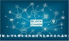 数字钱包详解：如何选择